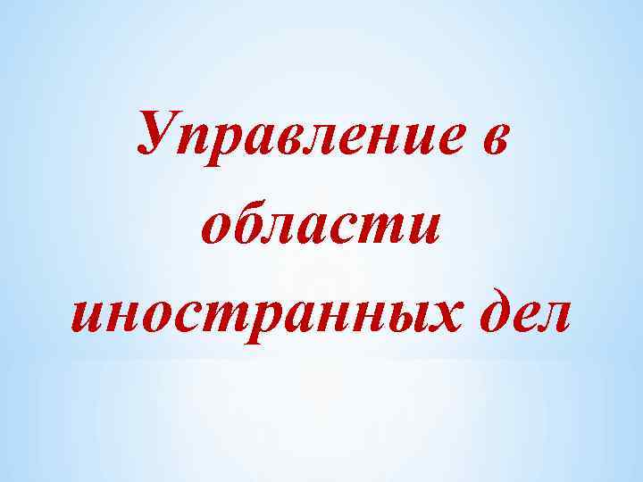 Управление в области иностранных дел 