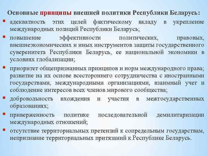 Республика беларусь политика. Основные принципы внешней политики. Концепция внешней политики РБ. Основные принципы внешней политики РФ. Принципы во внешней политике.