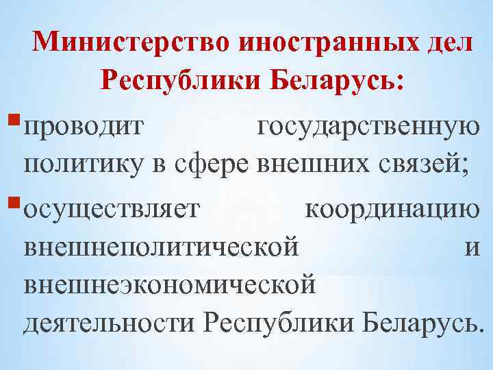 Министерство иностранных дел Республики Беларусь: проводит государственную политику в сфере внешних связей; осуществляет координацию