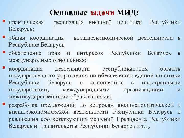  Основные задачи МИД: практическая реализация внешней политики Республики Беларусь; общая координация внешнеэкономической деятельности