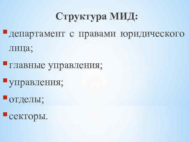 Структура МИД: департамент с правами юридического лица; главные управления; отделы; секторы. 