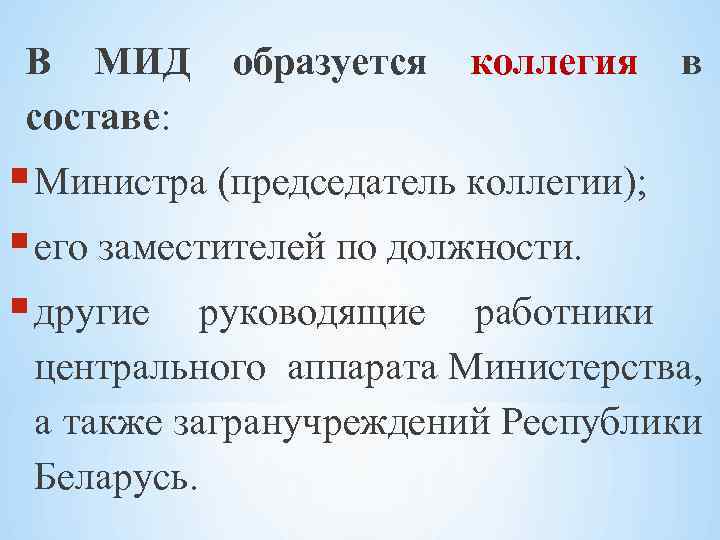 В МИД образуется коллегия в составе: Министра (председатель коллегии); его заместителей по должности. другие