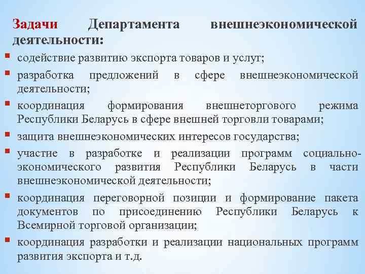  Задачи Департамента деятельности: внешнеэкономической содействие развитию экспорта товаров и услуг; разработка предложений в