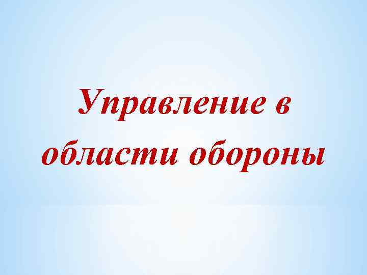 Управление в области обороны 