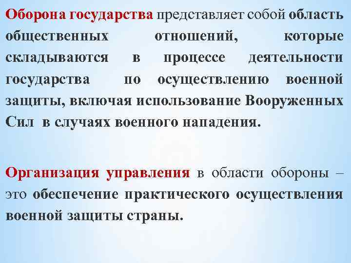 Оборона государства представляет собой область общественных отношений, которые складываются в процессе деятельности государства по