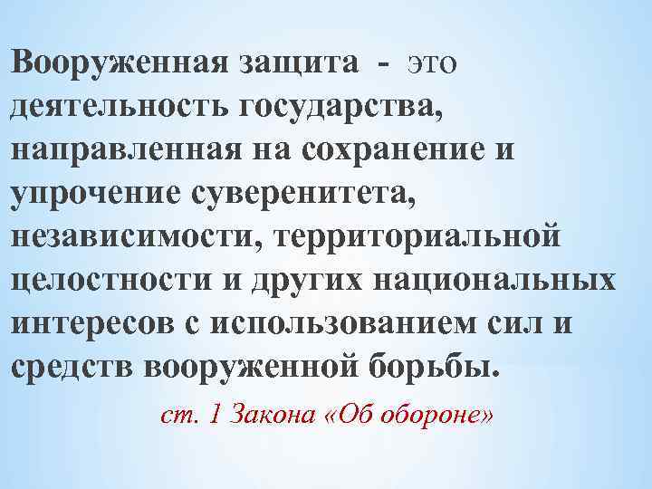 Вооруженная защита - это деятельность государства, направленная на сохранение и упрочение суверенитета, независимости, территориальной