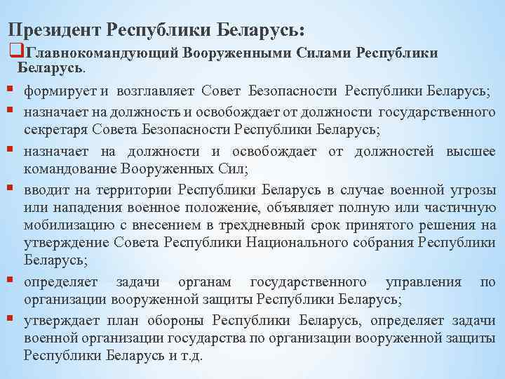 Президент Республики Беларусь: q. Главнокомандующий Вооруженными Силами Республики Беларусь. формирует и возглавляет Совет Безопасности