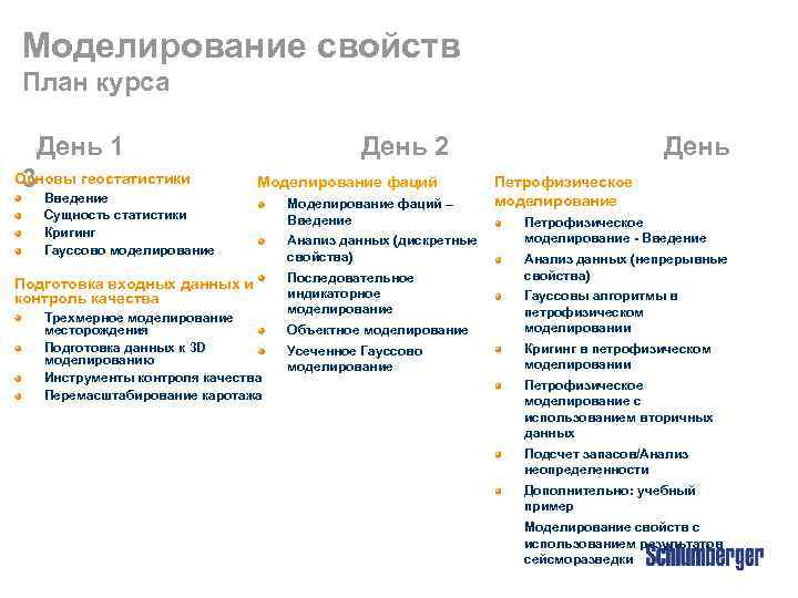 Моделирование свойств План курса День 1 Основы геостатистики 3 Введение Сущность статистики Кригинг Гауссово