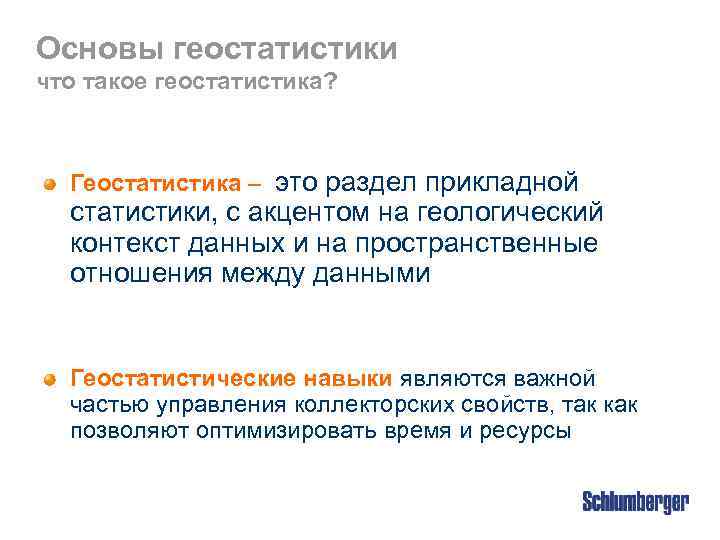 Основы геостатистики что такое геостатистика? Геостатистика – это раздел прикладной статистики, с акцентом на