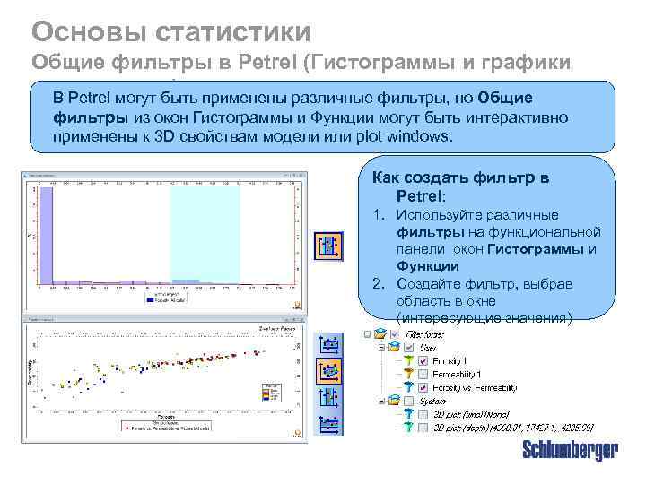 Основы статистики Общие фильтры в Petrel (Гистограммы и графики зависимости) применены различные фильтры, но