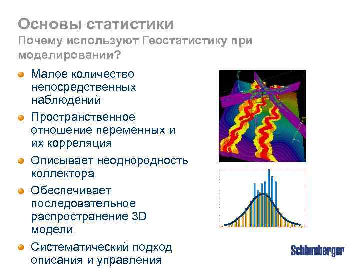 Основы статистики Почему используют Геостатистику при моделировании? Малое количество непосредственных наблюдений Пространственное отношение переменных