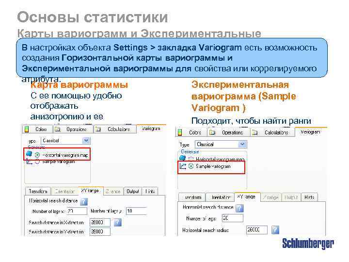 Основы статистики Карты вариограмм и Экспериментальные В настройках объекта Settings вариограммы в Petrel >