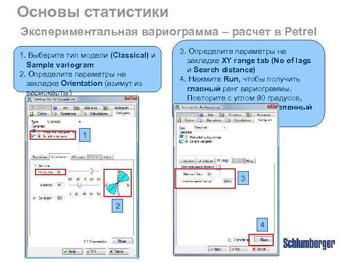 Основы статистики Экспериментальная вариограмма – расчет в Petrel 1. Выберите тип модели (Classical) и