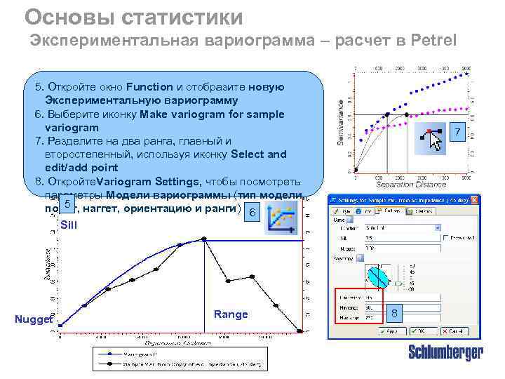 Основы статистики Экспериментальная вариограмма – расчет в Petrel 5. Откройте окно Function и отобразите