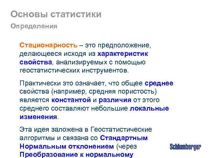 Основы статистики Определения Стационарность – это предположение, делающееся исходя из характеристик свойства, анализируемых с