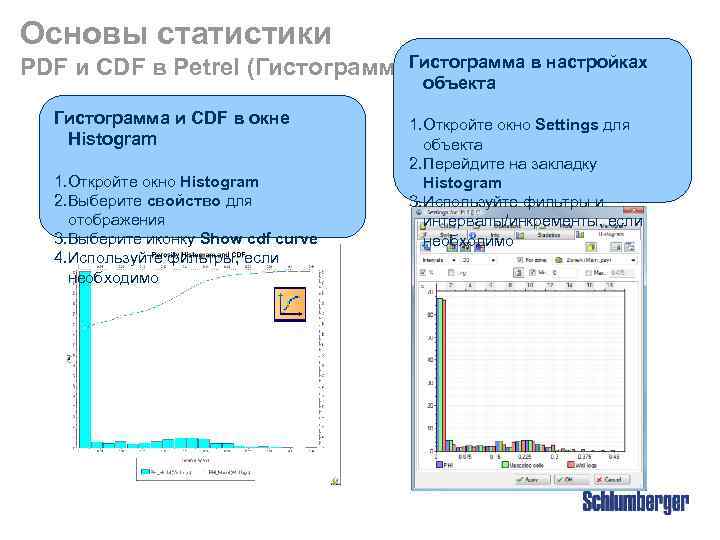 Основы статистики Гистограмма в настройках PDF и CDF в Petrel (Гистограммы) объекта Гистограмма и