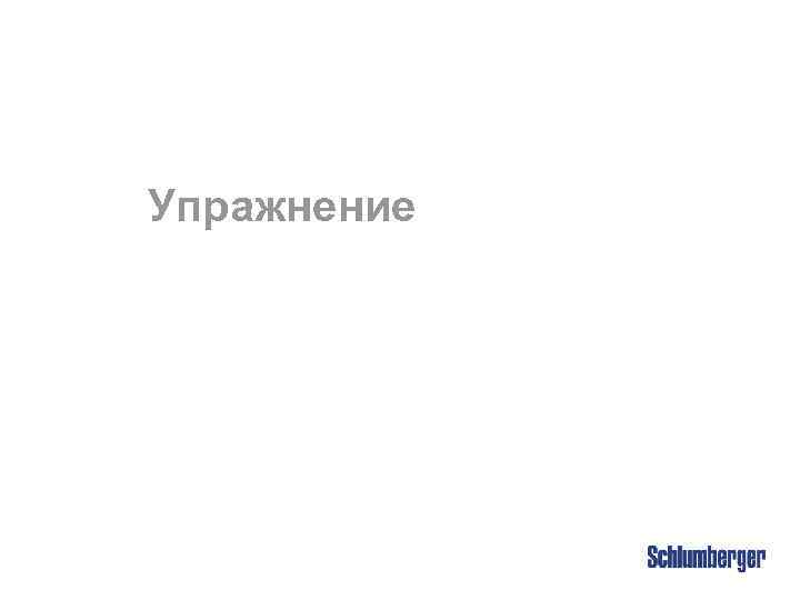 Упражнение 