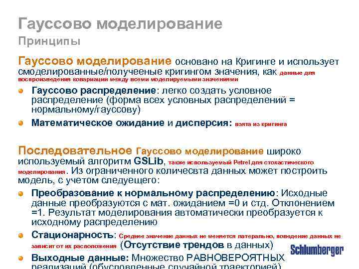 Гауссово моделирование Принципы Гауссово моделирование основано на Кригинге и использует смоделированные/получееные кригингом значения, как