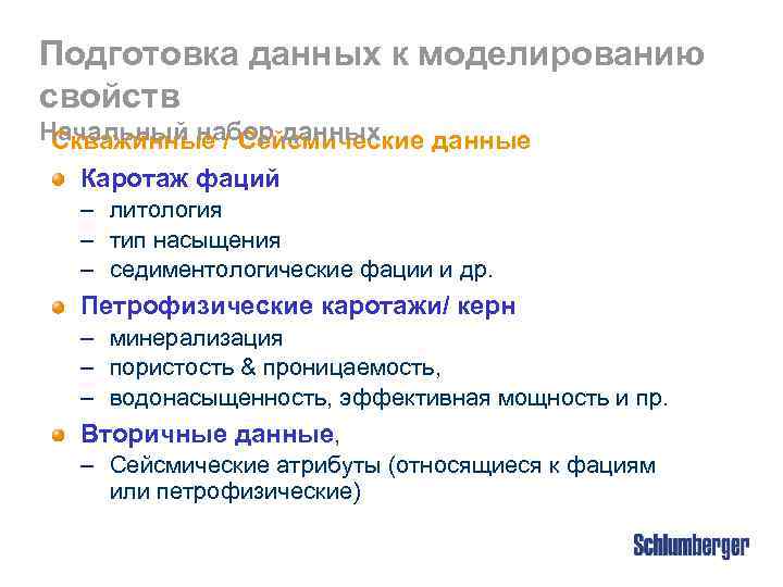 Подготовка данных к моделированию свойств Начальный набор данных Скважинные / Сейсмические данные Каротаж фаций