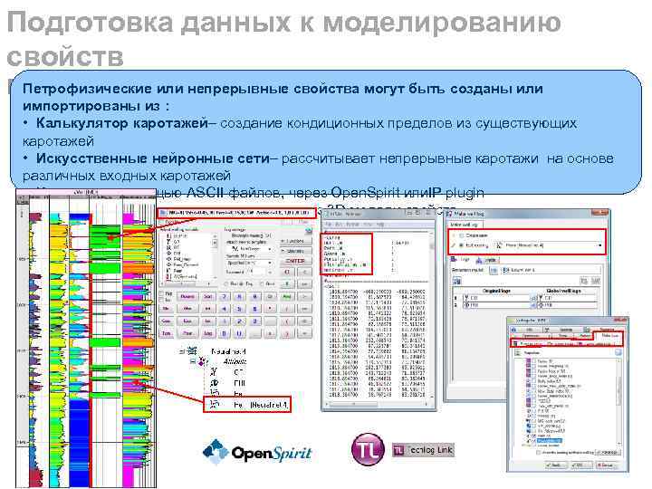 Подготовка данных к моделированию свойств Петрофизические или непрерывные свойства могут быть созданы Petrel Петрофизические