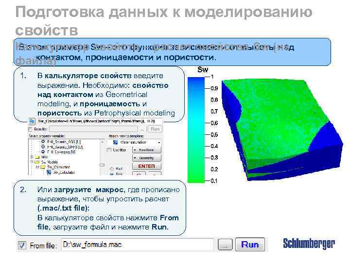 Подготовка данных к моделированию свойств В этом примере свойств – расчет свойства Sw (из