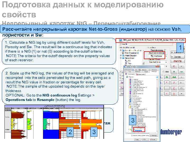 Подготовка данных к моделированию свойств Непрерывный каротаж Nt. G – Перемасштабирование Рассчитайте свойство и