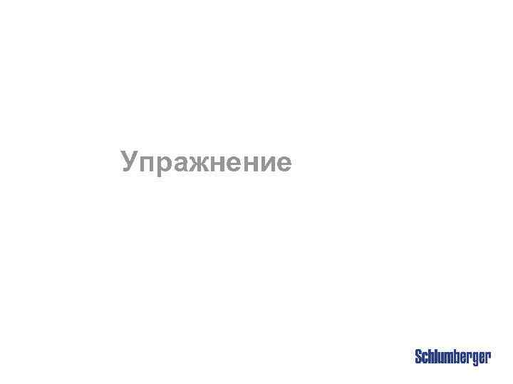 Упражнение 