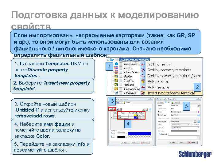 Подготовка данных к моделированию свойств Если импортированы непрерывные Как создать шаблон фаций карторажи (такие,