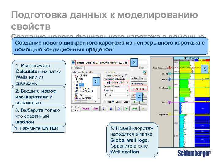 Подготовка данных к моделированию свойств Создание нового фациального каротажа с помощью Создание нового калькулятора