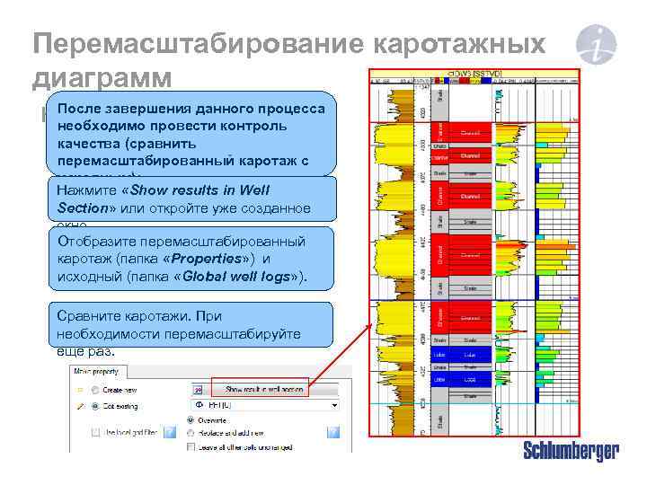 Перемасштабирование каротажных диаграмм После завершения данного Контроль качества процесса необходимо провести контроль качества (сравнить