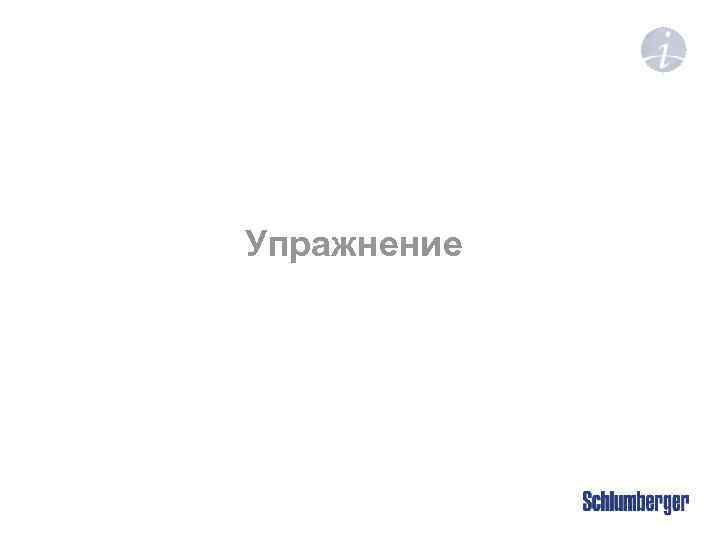 Упражнение 