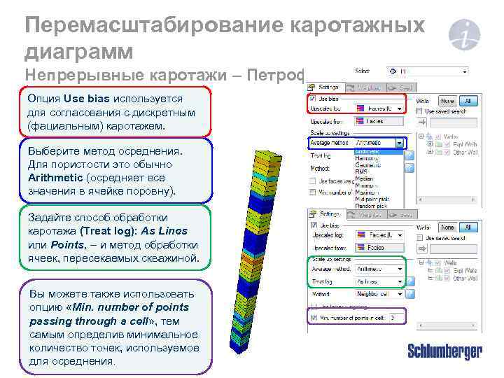 Перемасштабирование каротажных диаграмм Непрерывные каротажи – Петрофизические свойства Опция Use bias используется для согласования