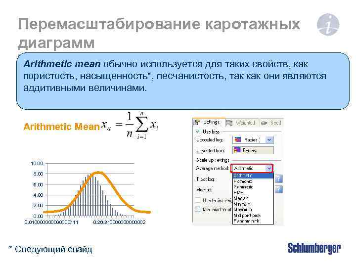 Перемасштабирование каротажных диаграмм Пористость / Насыщенность / Песчанистость (Среднее Arithmetic mean обычно используется для