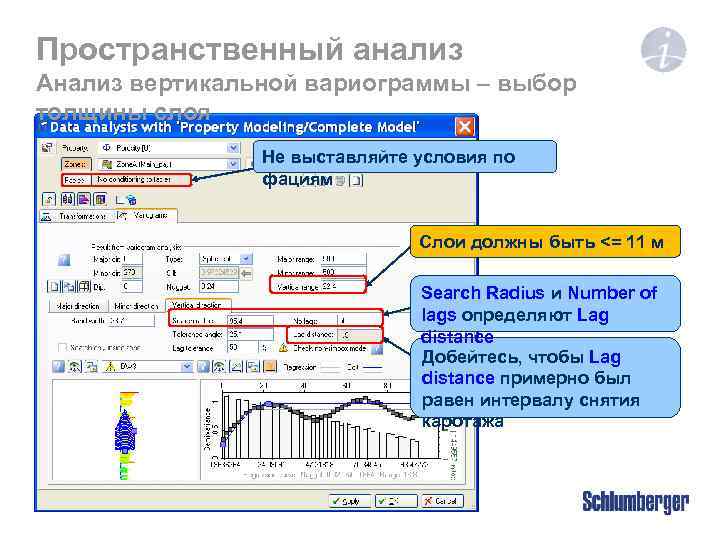 Пространственный анализ Анализ вертикальной вариограммы – выбор толщины слоя Не выставляйте условия по фациям