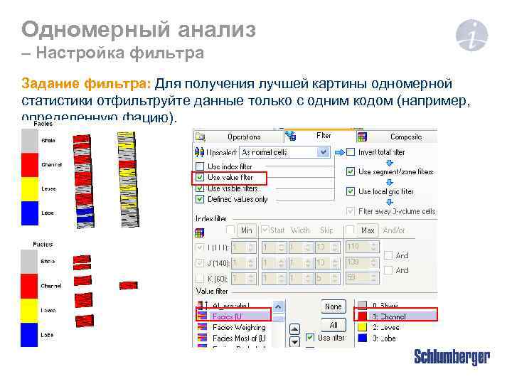 Одномерный анализ – Настройка фильтра Задание фильтра: Для получения лучшей картины одномерной статистики отфильтруйте