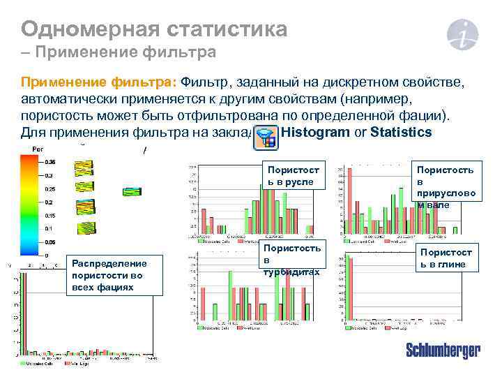 Одномерная статистика – Применение фильтра: Фильтр, заданный на дискретном свойстве, автоматически применяется к другим