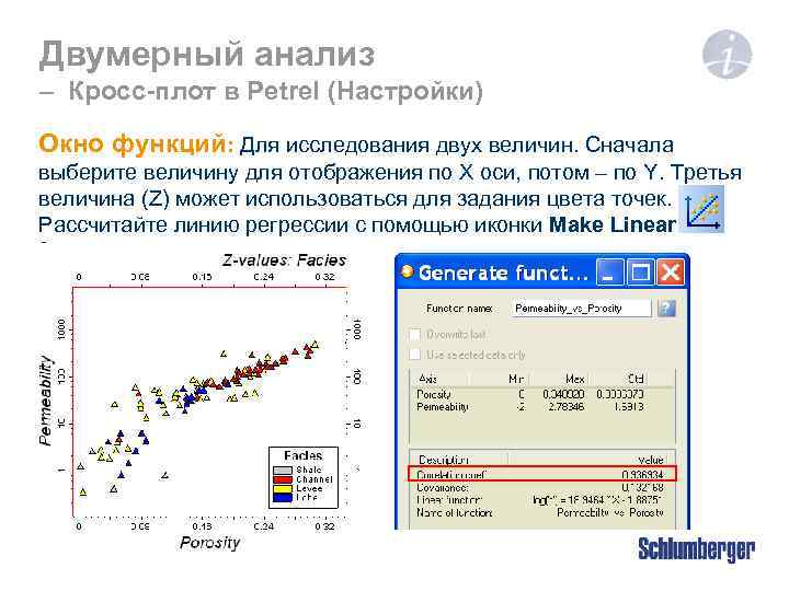 Двумерный анализ – Кросс-плот в Petrel (Настройки) Окно функций: Для исследования двух величин. Сначала