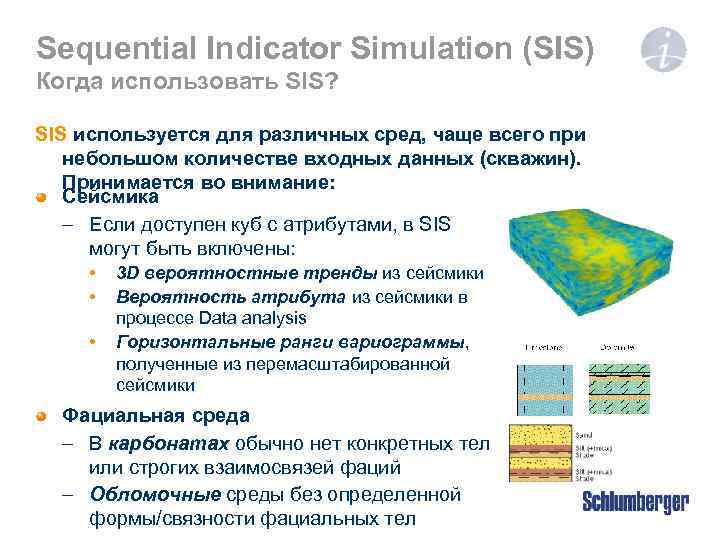 Sequential Indicator Simulation (SIS) Когда использовать SIS? SIS используется для различных сред, чаще всего