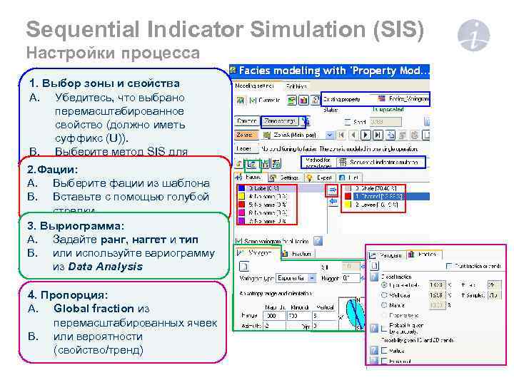 Sequential Indicator Simulation (SIS) Настройки процесса 1. Выбор зоны и свойства A. Убедитесь, что