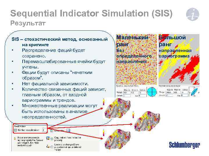 Sequential Indicator Simulation (SIS) Результат SIS – стохастический метод, основанный на кригинге • Распределение