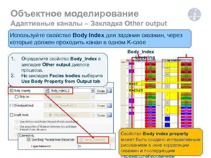Объектное моделирование Адаптивные каналы – Закладка Other output Используйте свойство Body Index для задания
