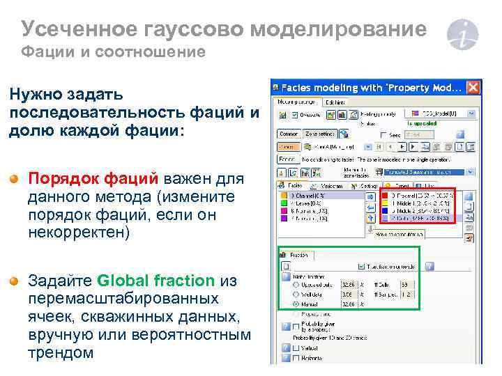 Усеченное гауссово моделирование Фации и соотношение Нужно задать последовательность фаций и долю каждой фации: