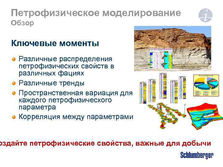 Петрофизическое моделирование Обзор Ключевые моменты Различные распределения петрофизических свойств в различных фациях Различные тренды