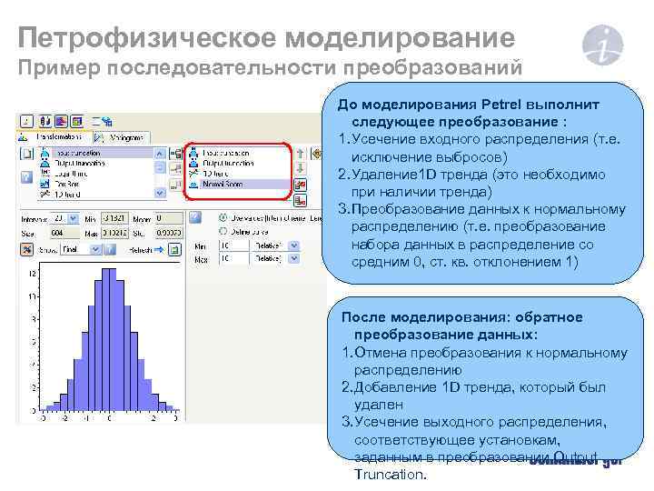 Петрофизическое моделирование Пример последовательности преобразований До моделирования Petrel выполнит следующее преобразование : 1. Усечение
