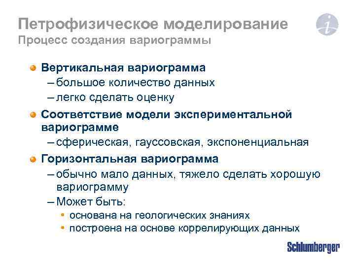 Петрофизическое моделирование Процесс создания вариограммы Вертикальная вариограмма – большое количество данных – легко сделать