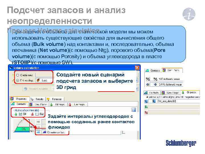 Подсчет запасов и анализ неопределенности Процесс Volume calculation модели мы можем При подсчете объемов