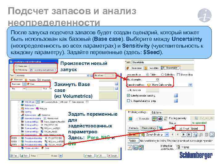 Подсчет запасов и анализ неопределенности После запуска подсчета запасов optimization – Настройки Процесс Uncertainty