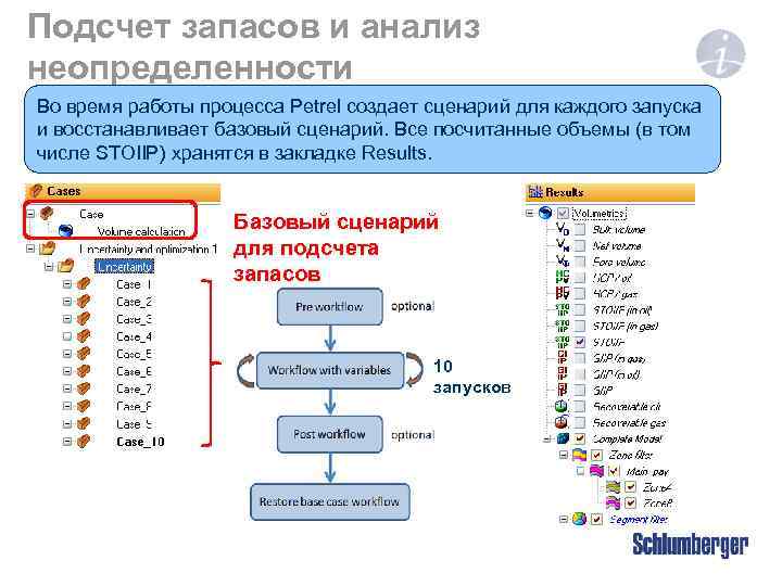 Подсчет запасов и анализ неопределенности Неопределенность – Результат в закладках Cases и Во время