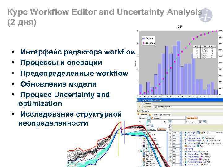 Курс Workflow Editor and Uncertainty Analysis (2 дня) • • • Интерфейс редактора workflow