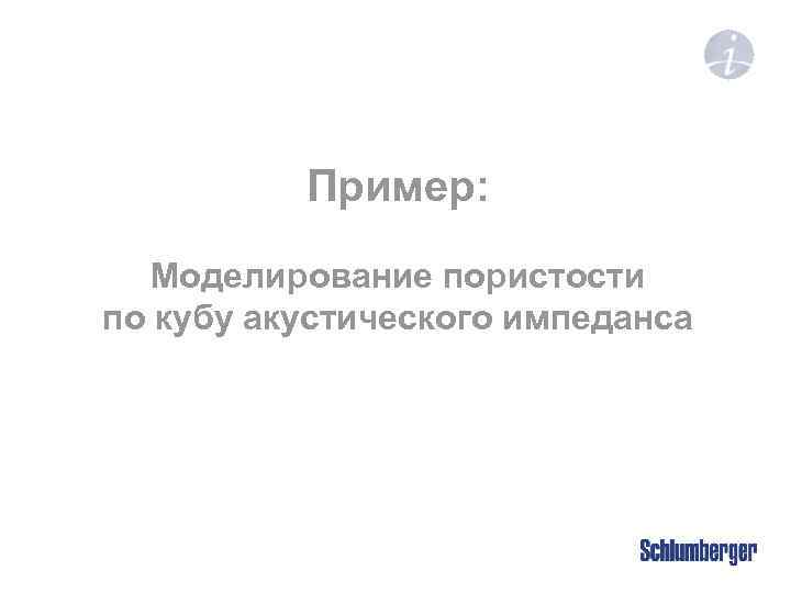 Пример: Моделирование пористости по кубу акустического импеданса 